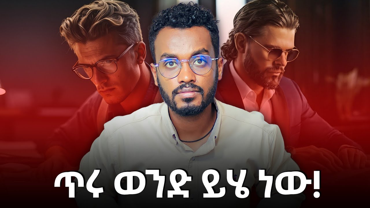 ፍቅረኛሽ እንደዚህ ከሆነ ጠበቅ ነው...ahadupodcast