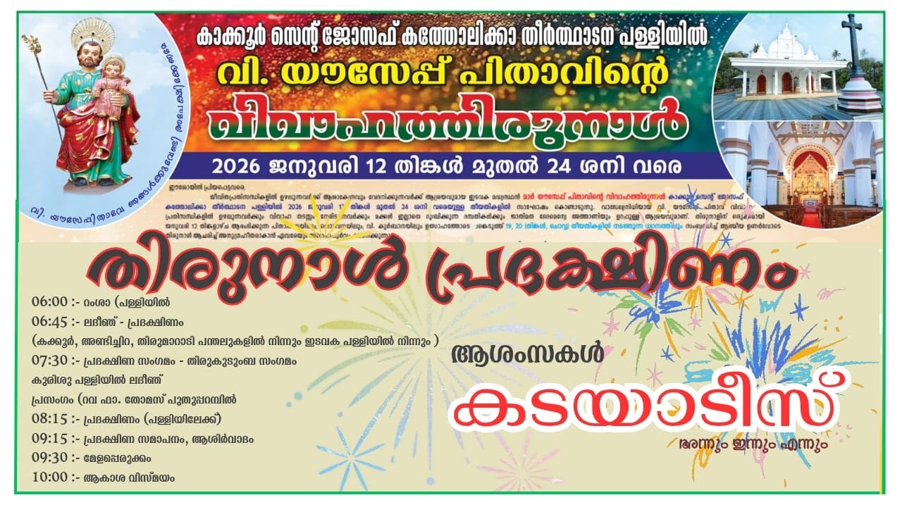 കാക്കൂർ സെന്റ് ജോസഫ് കത്തോലിക്കാ തീർത്ഥാടന പള്ളിയിൽ വി. യൗസേപ്പ് പിതാവിന്റെ വിവാഹത്തിരുനാൾ