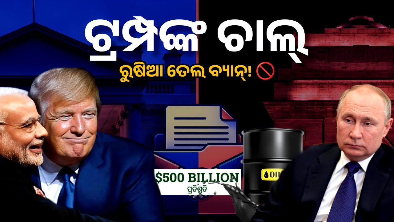 ରୁଷିଆ ତେଲ ବନ୍ଦ? | India-US Trade Deal 2026 | Trump-Modi Agreement