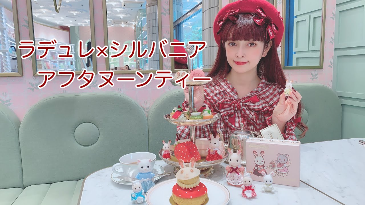 シルバニアアフタヌーンティーが可愛すぎる件💓