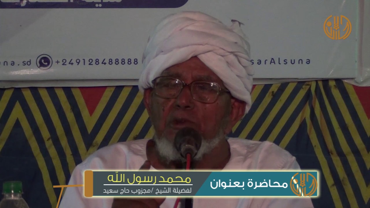 محاضرة كبري بعنوان اني رسول الله اليكم فضيلة الشيخ مجذوب حاج سعيد