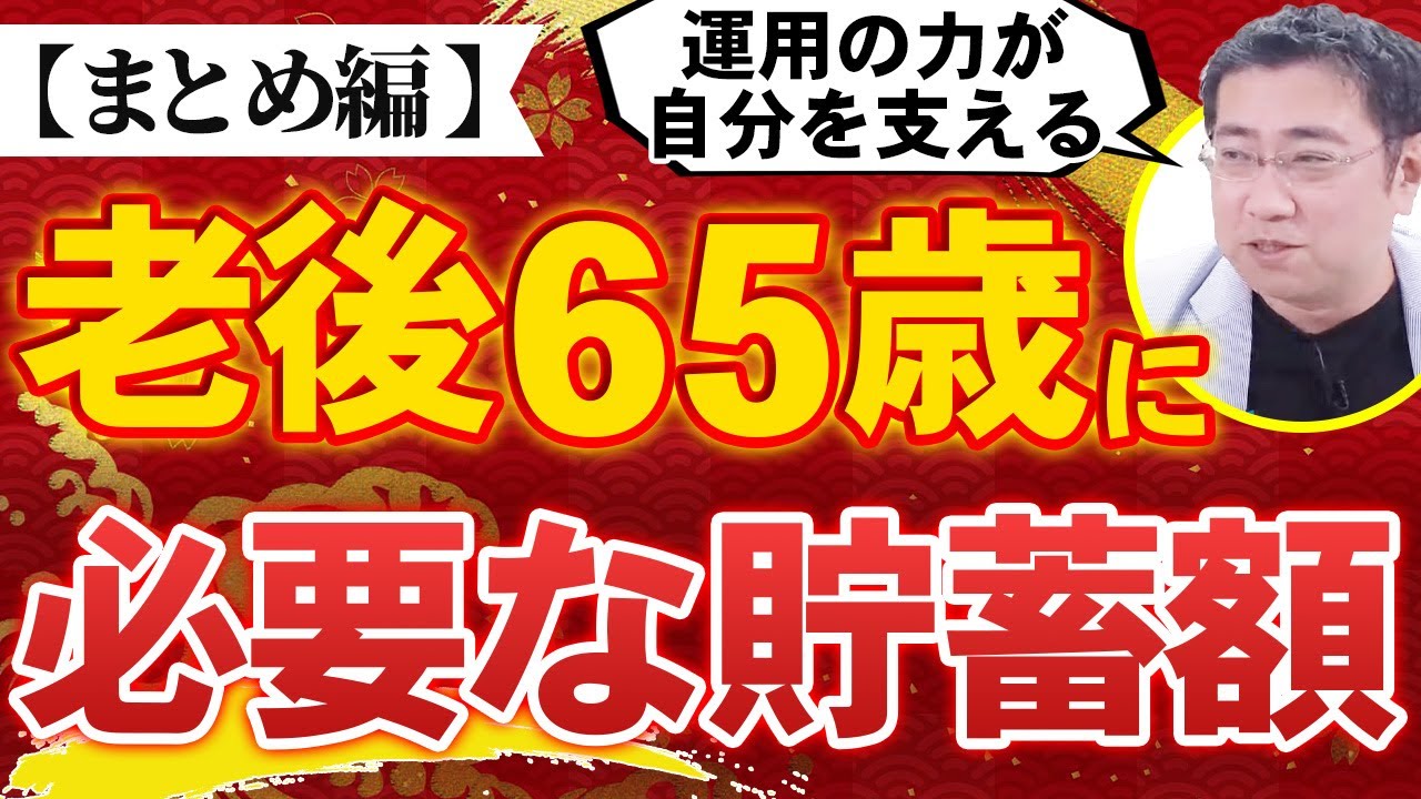 《我々の老後は一体どうなるのか？》老後65歳に必要な貯蓄額は？【介護費編・医療費編・年金編まとめ】【きになるマネーセンス713】
