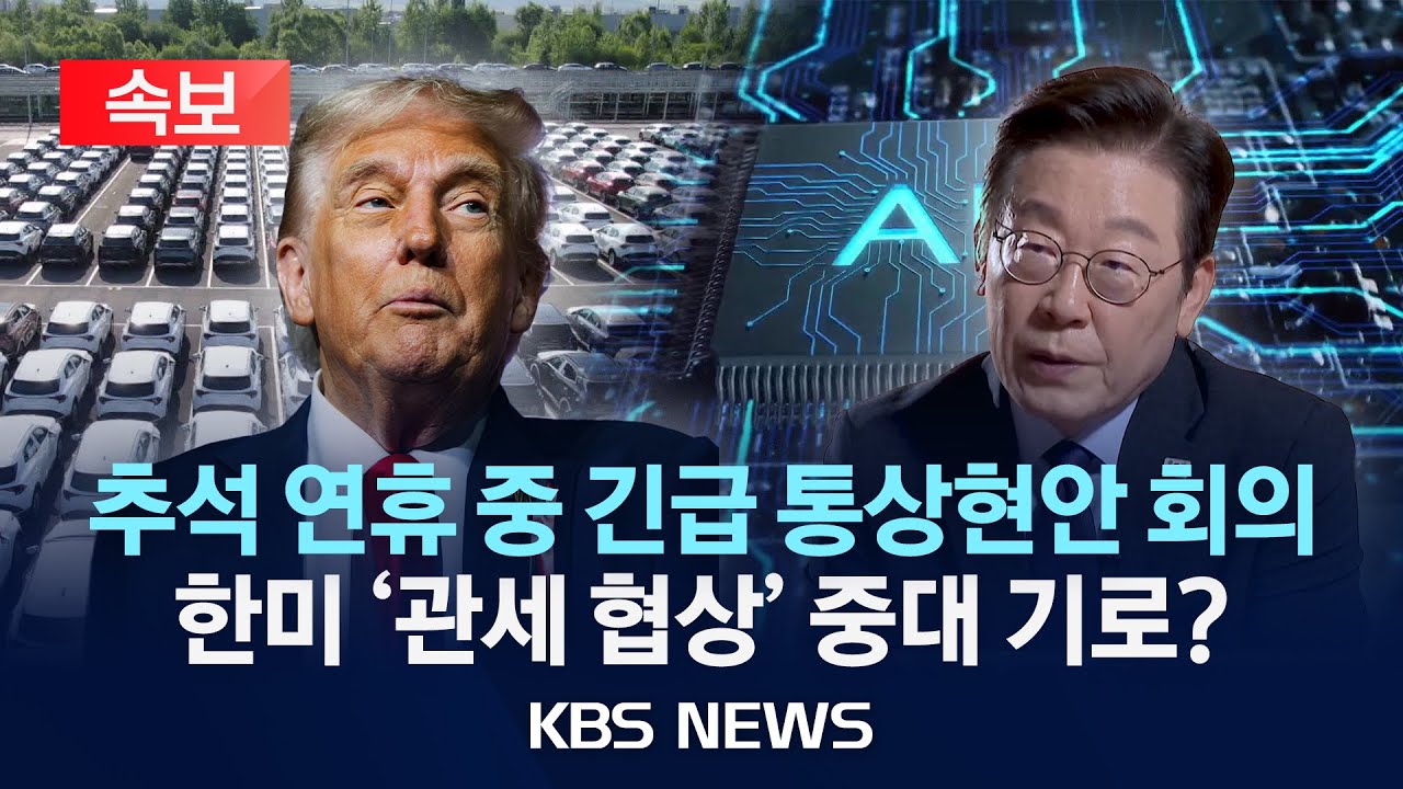 [속보] 대통령실, 추석 연휴 중 긴급 통상현안 회의 소집...한미 관세 협상 중대 기로?/2025년 10월 5일(일)/KBS