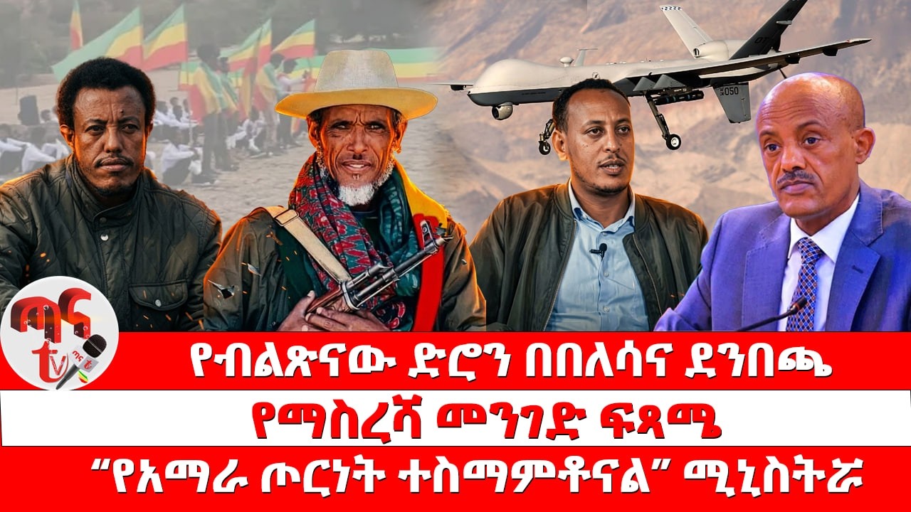 ጣና ዜና፦ መጋቢት 8/2018:- የብልጽናው ድሮን በበለሳና ደንበጫ | የማስረሻ መንገድ ፍጻሜ | 