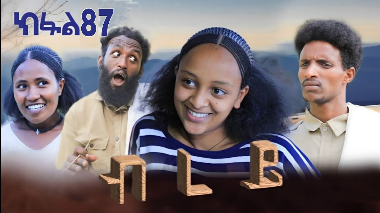 ብረይ - ተኸታታሊ ትግርኛ ድራማ ፥ ክፋል 87 Brey - Tigrigna Drama Series - Episode 87 