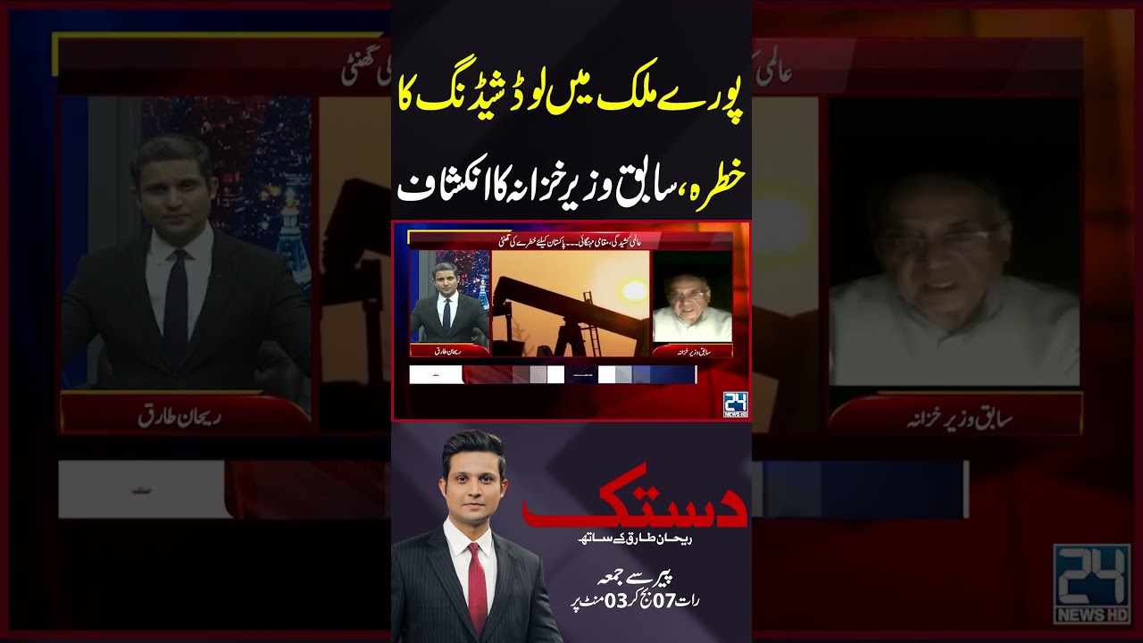Nationwide Load Shedding Threat! Former Finance Minister Reveals Shocking Details - 24 News HD