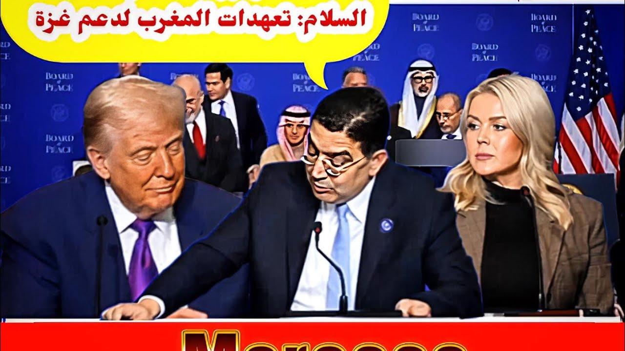 المغرب في مجلس السلام: بوريطة يعلن مساهمة مالية تاريخية ودعم أمني وصحي لغزة