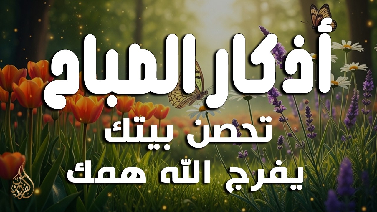 أذكار الصباح - راحة نفسية لا توصف بصوت القارئ علاء عقل | Morning Athkar - Dzikir Pagi by Alaa Aql