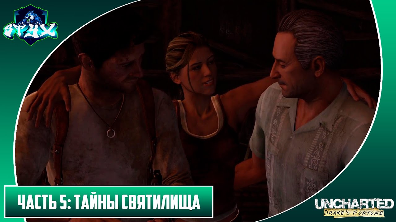 UNCHARTED: СУДЬБА ДРЕЙКА➤➤➤ПРОХОЖДЕНИЕ БЕЗ КОММЕНАРИЕВ➤➤➤СЕРИЯ 5: ТАЙНЫ СВЯТИЛИЩА