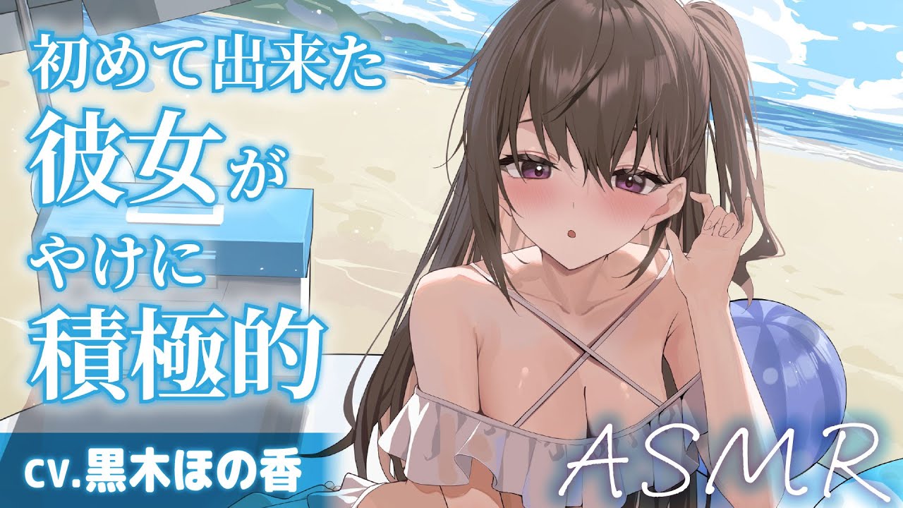 【CV.黒木ほの香】初めて出来た彼女がやけに積極的【耳かき・水着デート・膝枕】