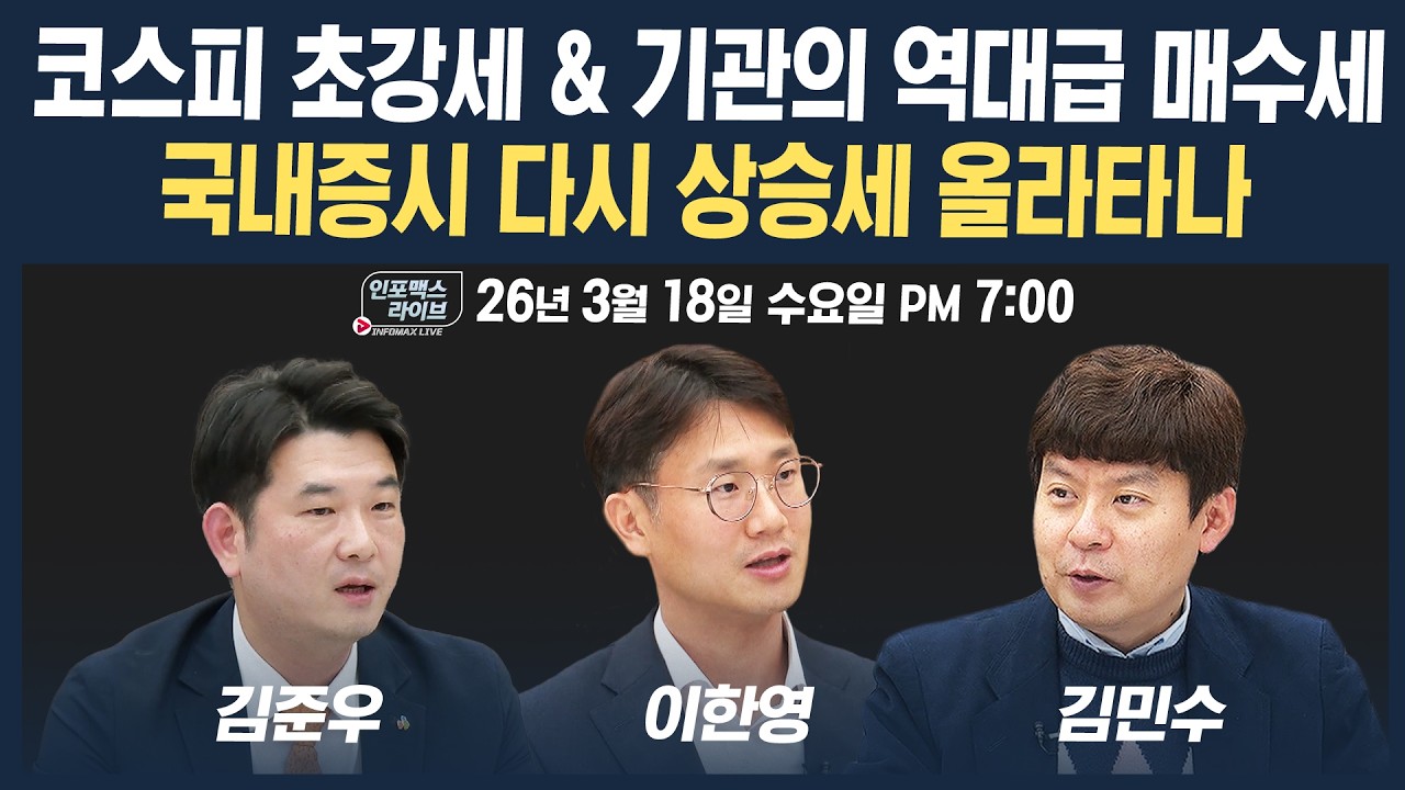 🔴[18시 생방송] 코스피 초강세 & 기관의 역대급 매수세...국내증시 다시 상승세 올라타나 (이한영, 김준우, 김민수) |  팔로더머니 + 인포맥스라이브 260318