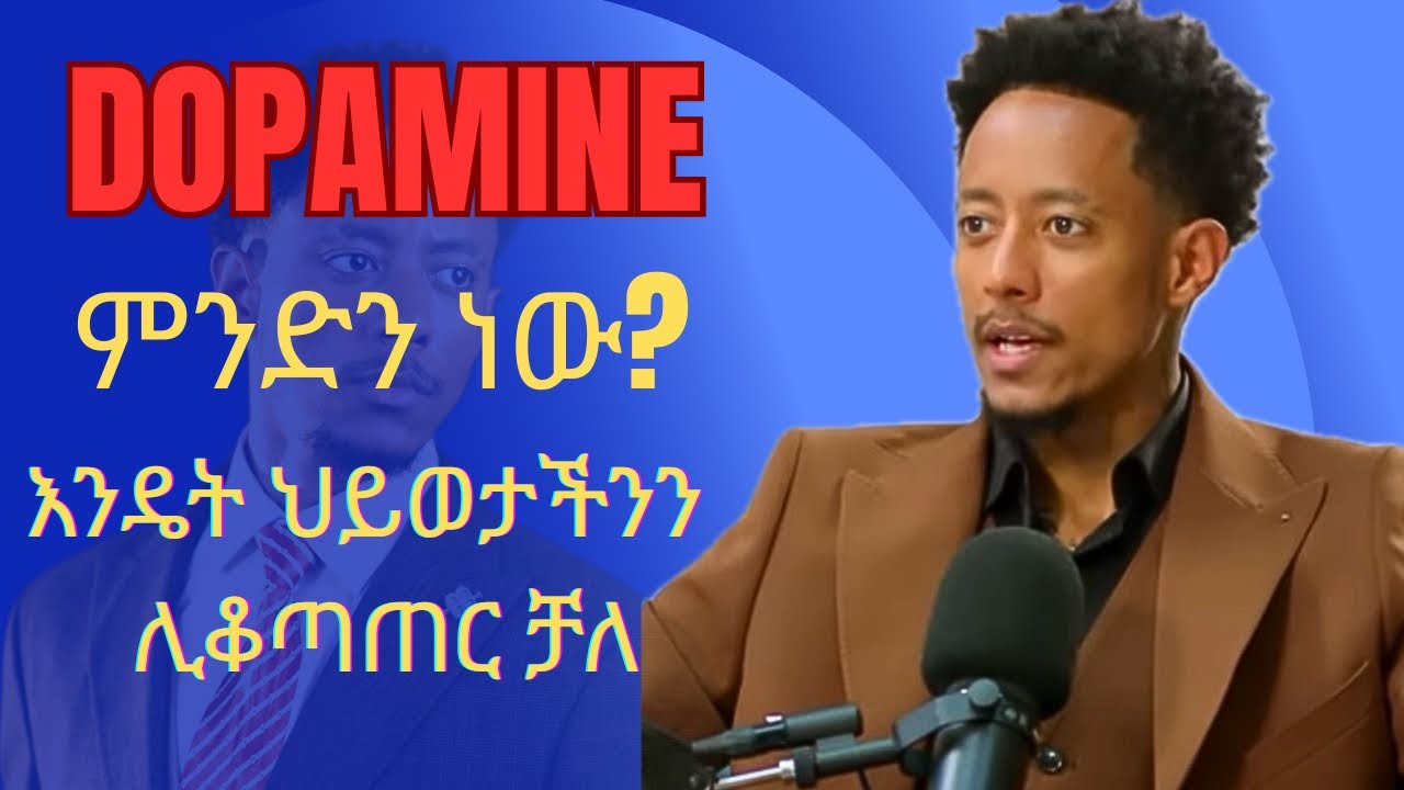 ስለ DOPAMINE  ቀድማቹ ብታቁ ህይወታቹ እስካሁን እንዲ ባልተበላሸ