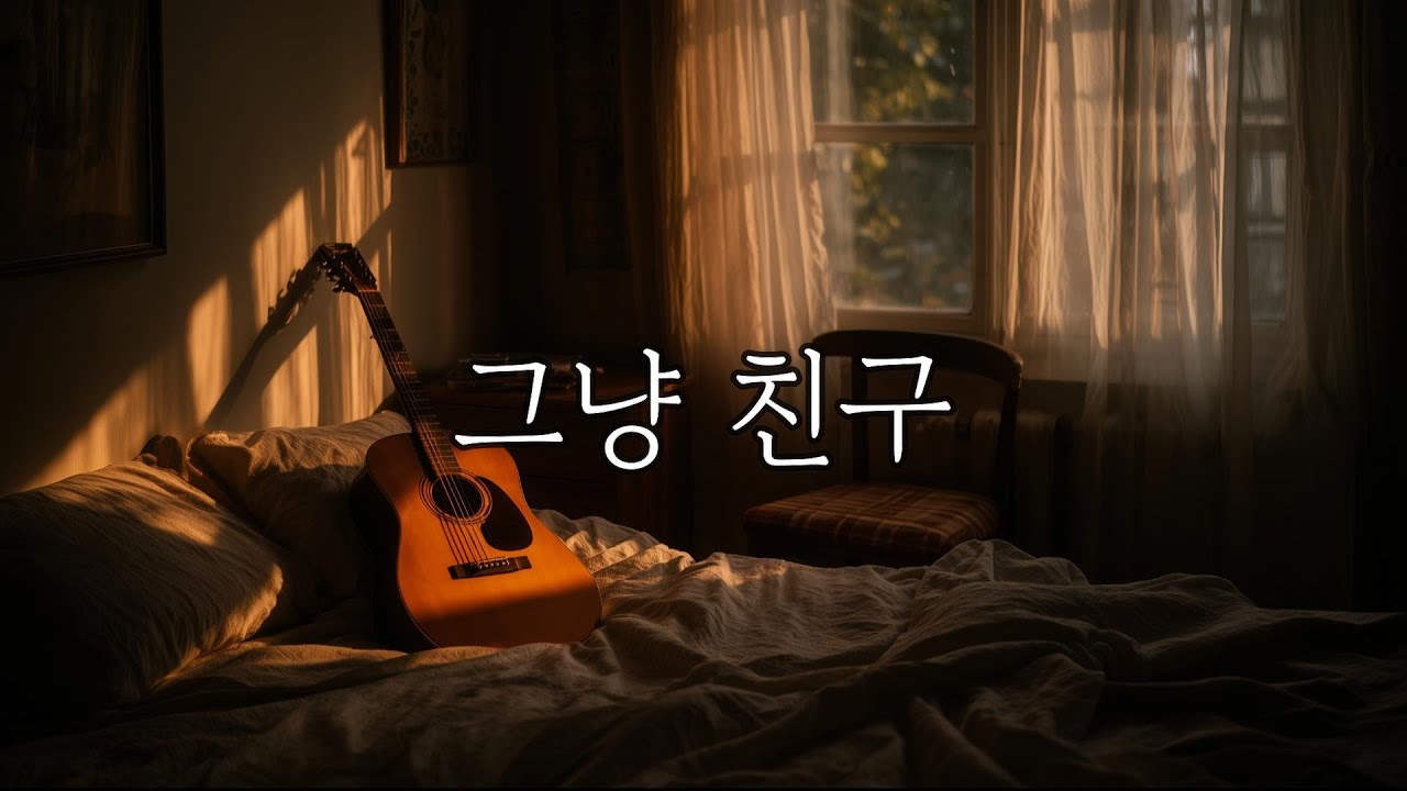 그냥 친구 | 친구라는 이름으로 널 사랑해 [K-indie 감성 발라드]