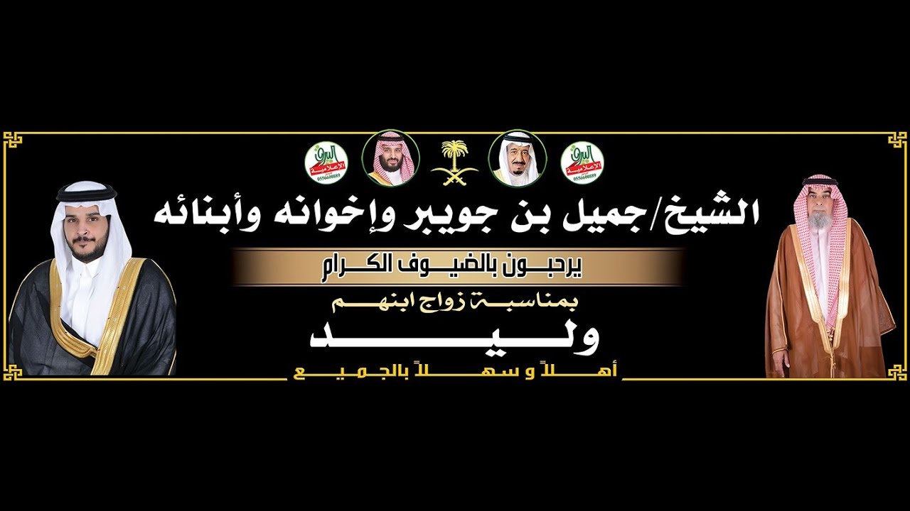 حفل زواج الشاب / وليد جميل بن جويبر يوم 16/3/1446هـ قاعة قمرا