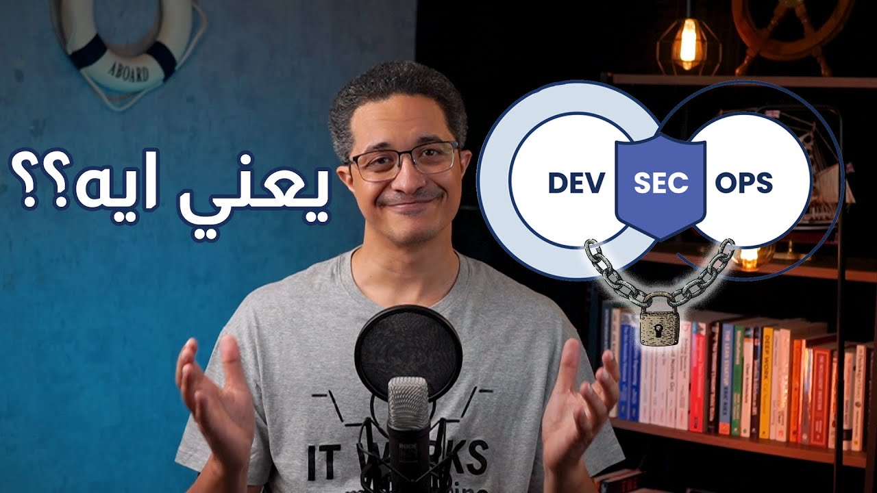 DevSecOps: كيف نحمي تطبيقاتنا بأقل جهد