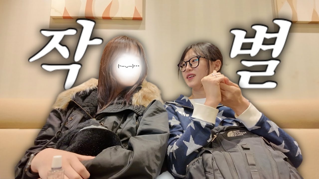 당분간은 그만 만나자 | しばらくは会うのやめよう。