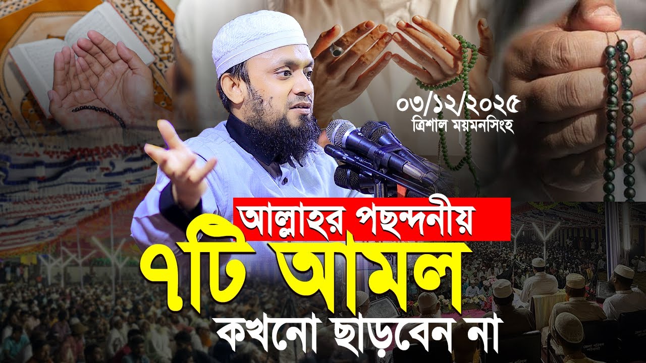 আল্লাহর পছন্দীয় ৭টি আমল কথনো ছাড়বেন না। Abdul Hi Muhammad Saifullah Waz।গতকাল ময়মনসিংহে