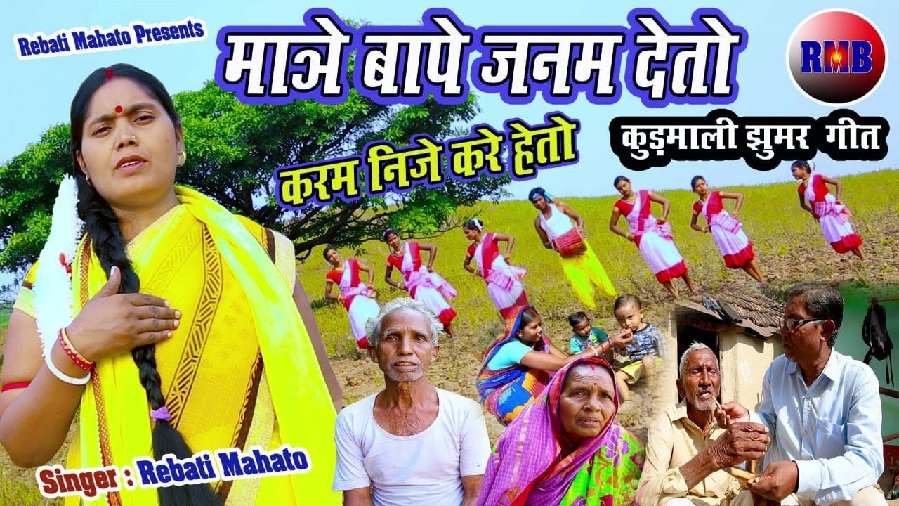 Maaye Baape Janam Deto 💥माञे बापे जनम देतो 💥 Kurmali jhumar geet💥Rebati Mahato bowa dungri
