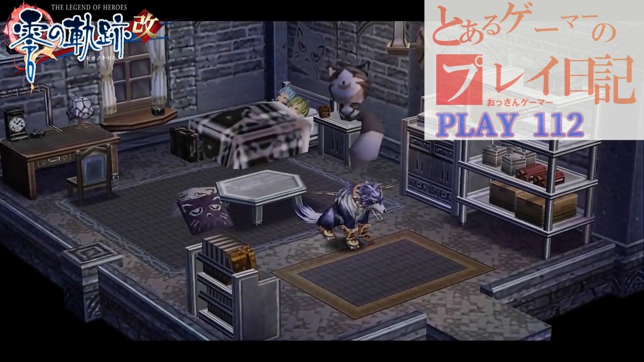 英雄伝説VII 零の軌跡改 The Legend of Heroes: ZERO NO KISEKI