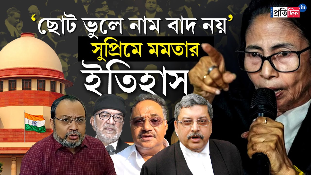 Mamata Banerjee | Supreme Court | মমতার লড়াই, ‘সংবেদনশীল হোন’, কমিশনকে নোটিস শীর্ষ আদালতের