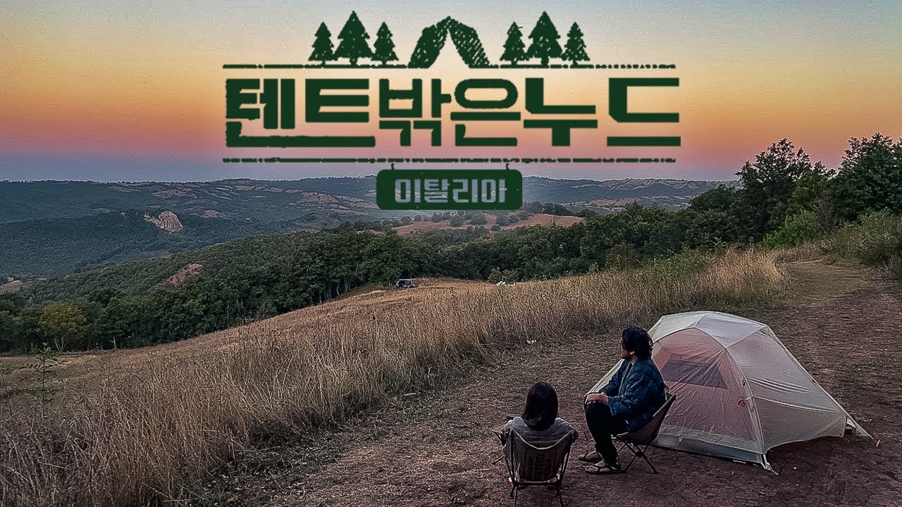 이탈리아까지 가서 캠핑하는데... 벗어야 한다구요?  |  돌로미티? 아니쥬 네츄럴리스트 캠핑장 첫경험 리얼체험기   |  camping in ITALY Sasso Corbo