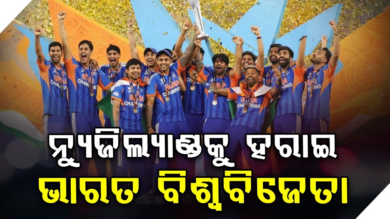 ନ୍ୟୁଜିଲ୍ୟାଣ୍ଡକୁ ହରାଇ ଭାରତ ବିଶ୍ୱବିଜେତା | India Beat New Zealand to Win T20 World Cup!