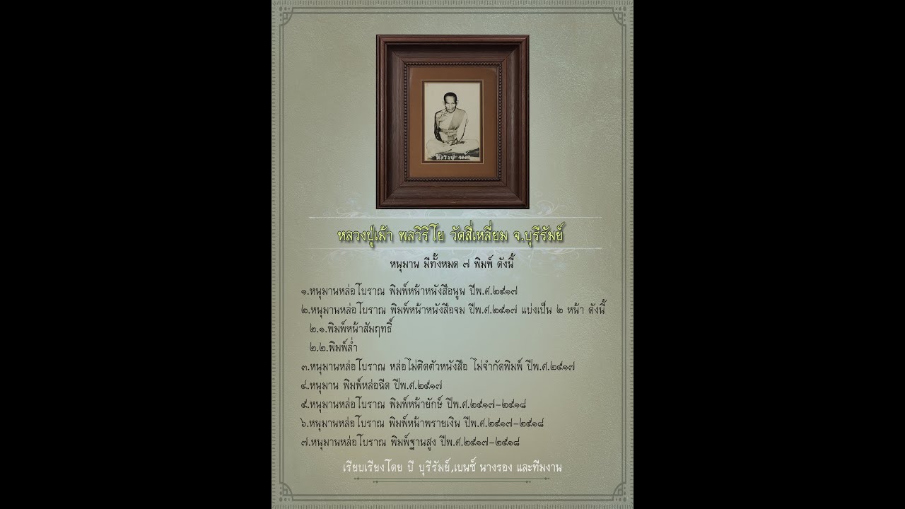 EP1 แนะนำการแยกพิมพ์หนุมาน   หลวงปู่เม้า พลวิริโย วัดสี่เหลี่ยม จ.บุรีรัมย์