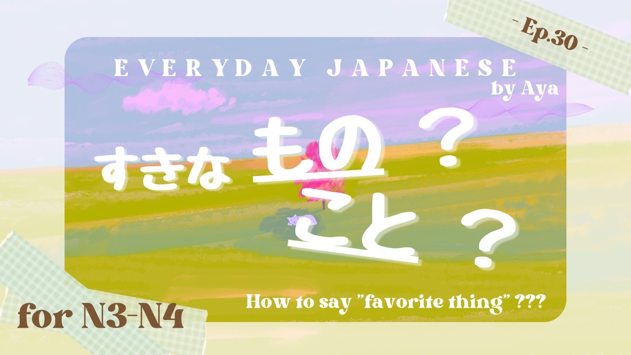 Ep.30｜「もの」と「こと」のちがい｜Japanese Podcast