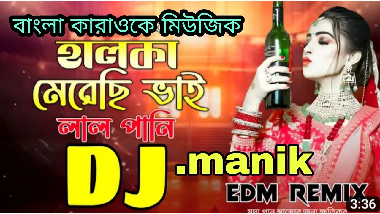 Halka Merechi Vai Lal Pani Dj | হালকা মেরেছি ভাই লার পানি dj | Tiktok Viral Dj.manik bangla karaoke