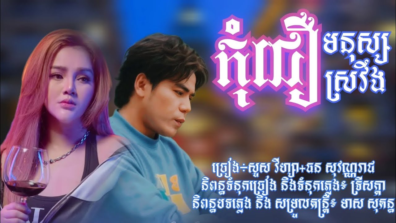 កុំជឿមនុស្សស្រវឹង | ច្រៀង÷សួស វីហ្សា+ ធន សុវណ្ណរាជ | Lyrics Audio| RHM