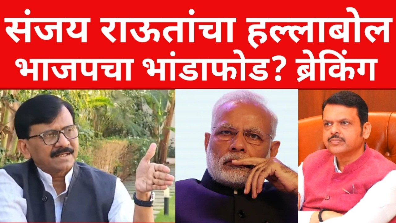 संजय राऊतांचा भाजप वर हल्लाबोल ? मोठी बातमी | ब्रेकिंग न्यूज | #maharashtranews