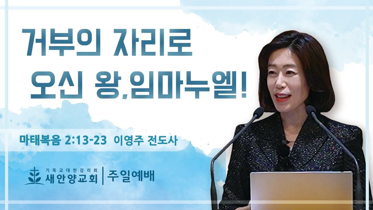 새안양감리교회 '25. 12. 28. 주일예배 (거부의 자리로 오신 왕, 임마누엘!)