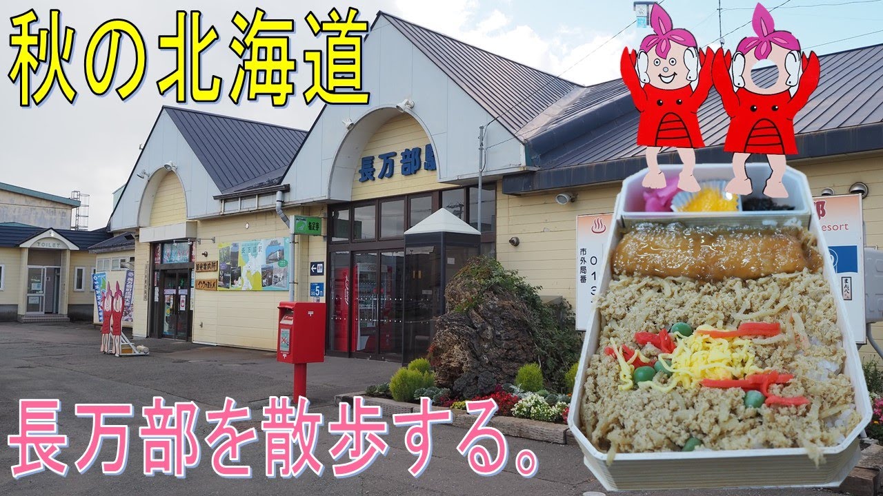 【秋の北海道7】意外といろいろある。長万部駅を散策する。【かなや・温泉街・海岸】