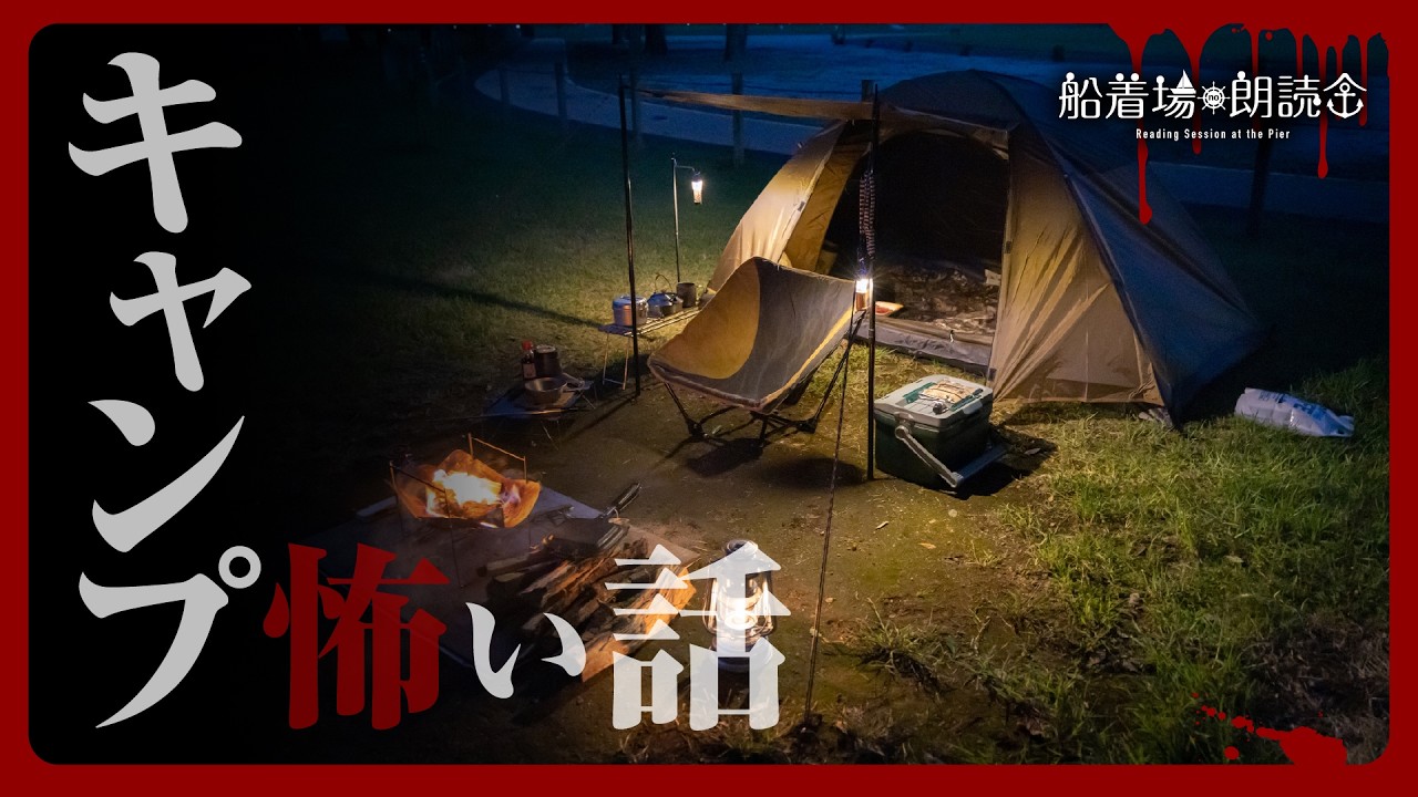 【ここでしか聞けない】「冬キャンプ」（怖い話・怪談朗読）