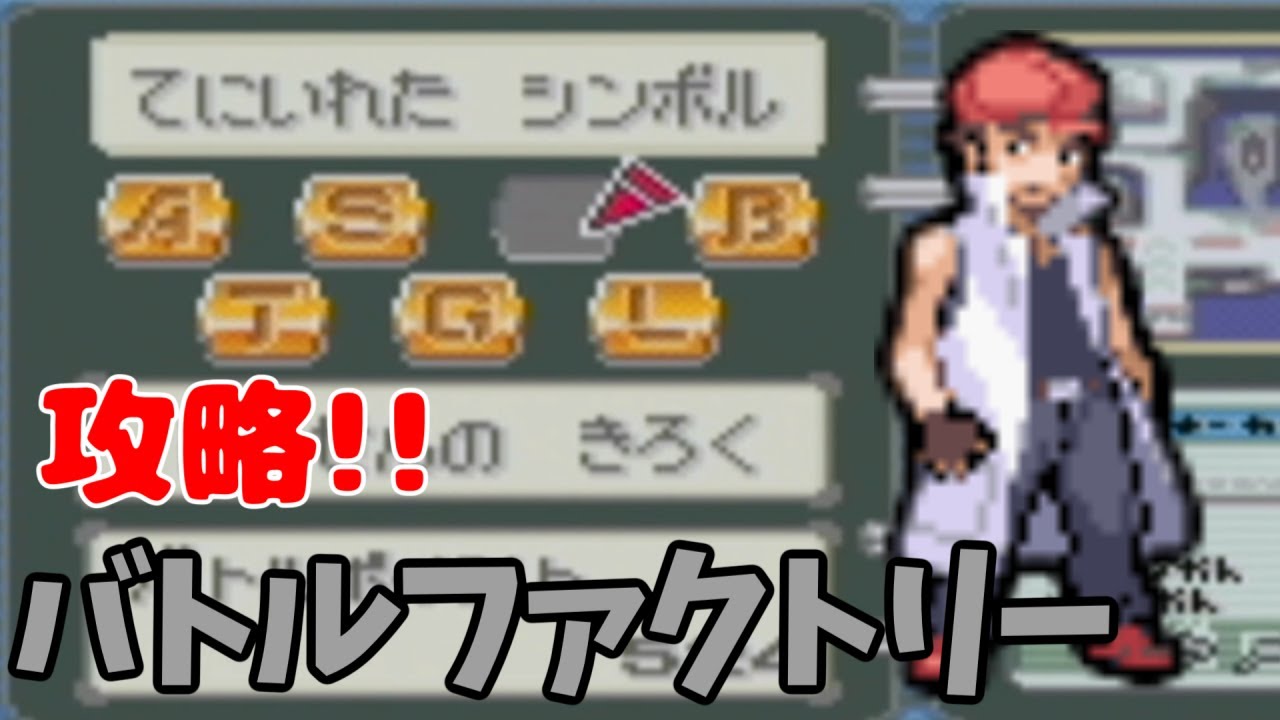 最後のシンボル　バトルファクトリーをクリアする！　ポケモンエメラルド　バトルフロンティア