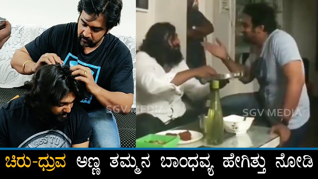 ಚಿರು & ಧ್ರುವ ಬಾಂಧವ್ಯ ಹೇಗಿತ್ತು ನೋಡಿ  | Chiranjeevi Sarja Lovely Bonding With Brother Dhruva Sarja
