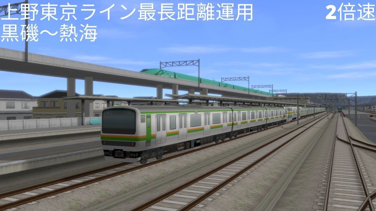 （A列車で行こう９）上野東京ライン最長運用　黒磯～熱海（再現マップ）