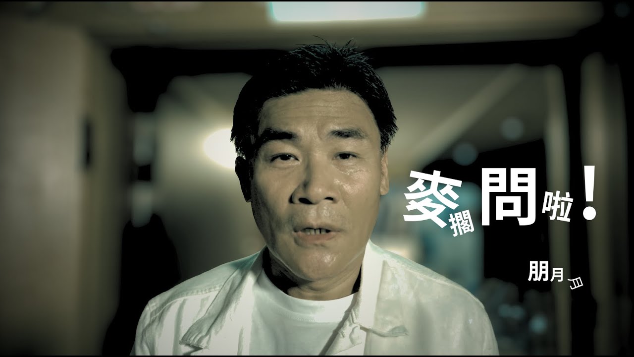 朋朋 【麥擱問啦】 Official Music Video