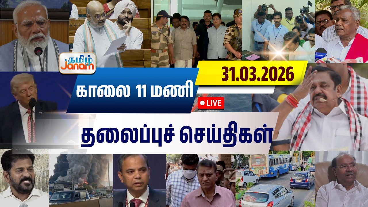 🔴LIVE | 11 மணி தலைப்பு செய்திகள் | Tamil Janam | Headlines | Tamilnadu | #newsupdate