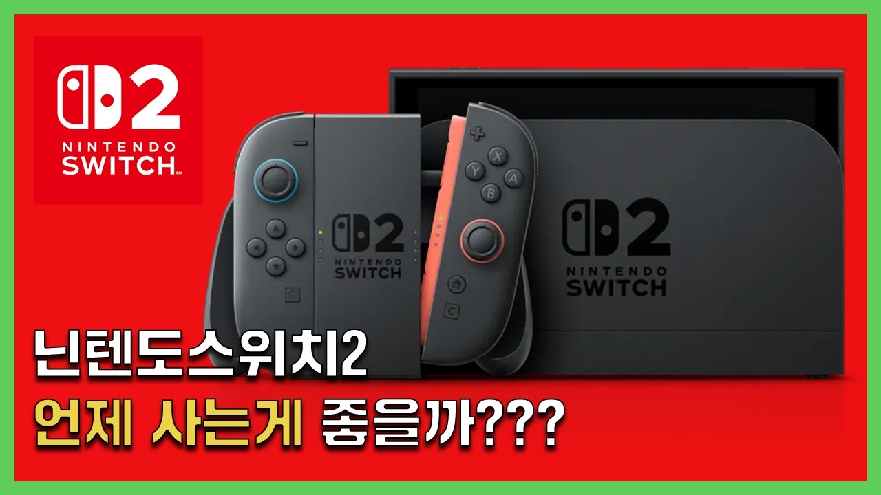 지금 닌텐도 스위치2를 사도 되는 이유