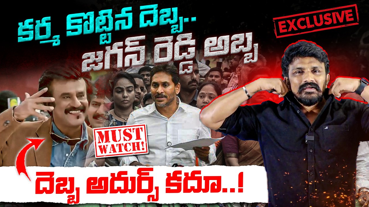 కర్మ కొట్టిన దెబ్బ.. జగన్ రెడ్డి అబ్బ 🤣 దెబ్బ అదుర్స్ కదూ.! | with ALL EXCLUSIVE PROOFS | Don't Miss