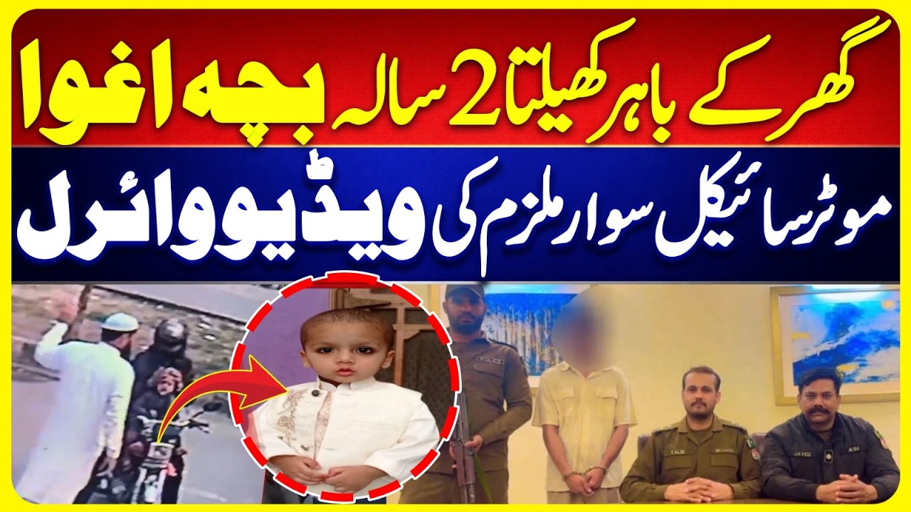 2-Year-Old Child Kidn@pped in Lahore | CCTV Viral | Suno News HD