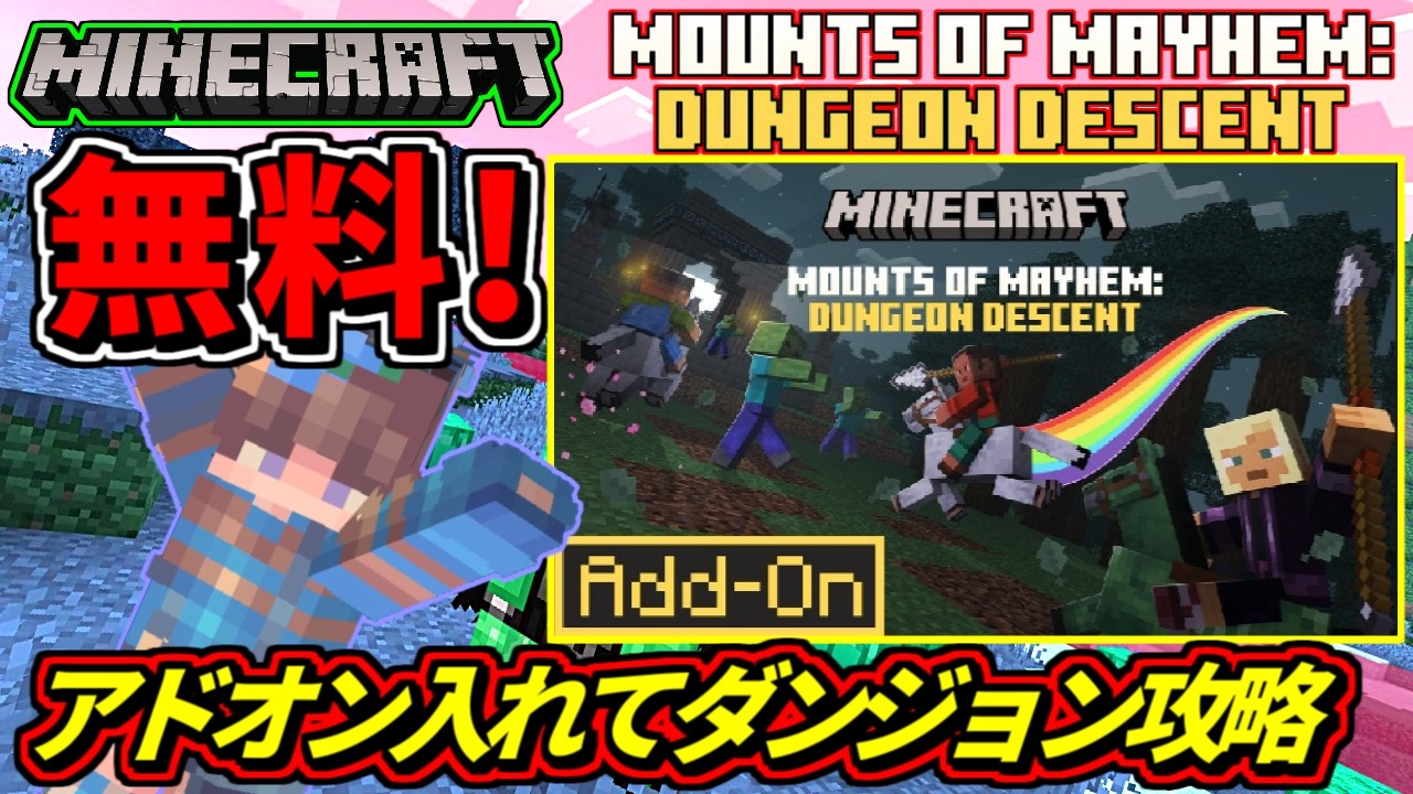 【マイクラ】新アドオン⚔️Mounts of Mayhem 🐴ダンジョン・ディセント🪜自動生成ダンジョンと新アイテム😄【マーケットプレイス】【無料ADD-ON】