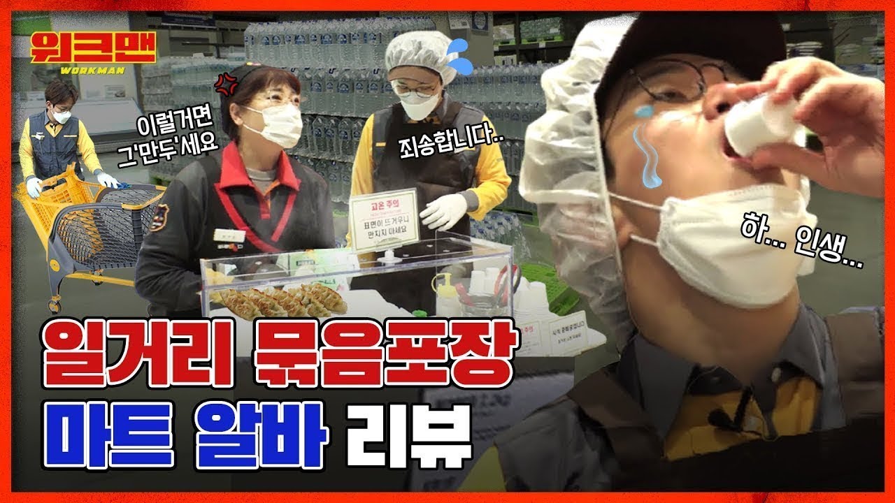 [ENG] ※🐶고생 재입고 완료※ 장성규 간만에 고생각?! 1+3 일거리 묶음 상품에 피 땀 눈물💦 다 폭주했다는 마트 알바 리뷰 | 워크맨 ep.53