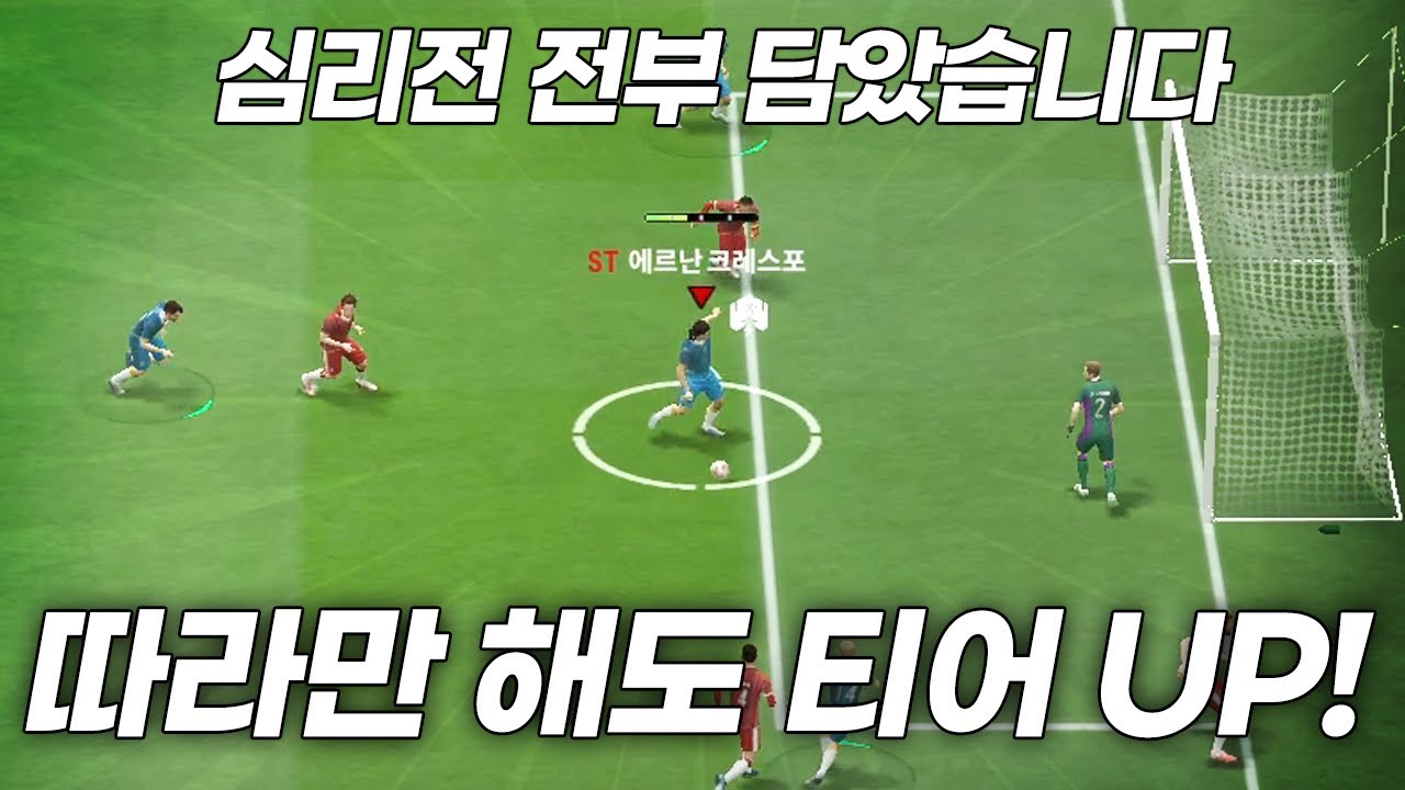 FC온라인 심리전? 따라만 해도 티어 올라갑니다.(JM 전술)