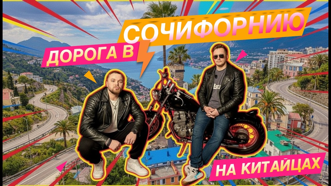 1600 км на двух китайцах: TRK 502 и SVT 650 штурмуют Сочи