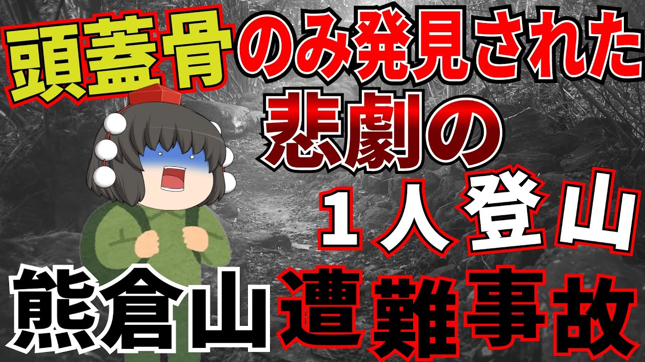 山を甘く見た中高年。妻の言うことを聞かず1人で登山したら悲惨な状態で発見。手帳に書かれてた悲劇の記録とは…【2006年　熊倉山遭難事故】