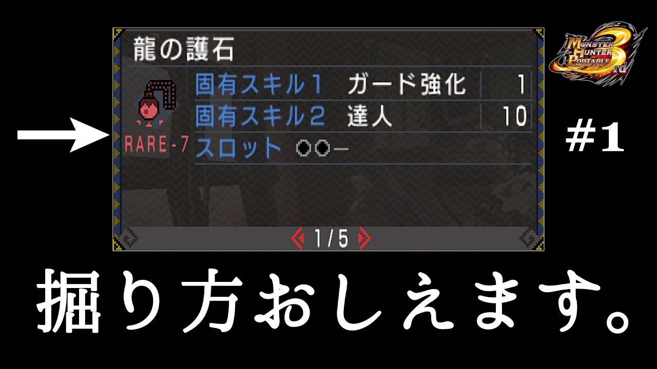 【MHP3攻略情報局】MHP3お守り徹底解説#1  お守りシステム超基本編