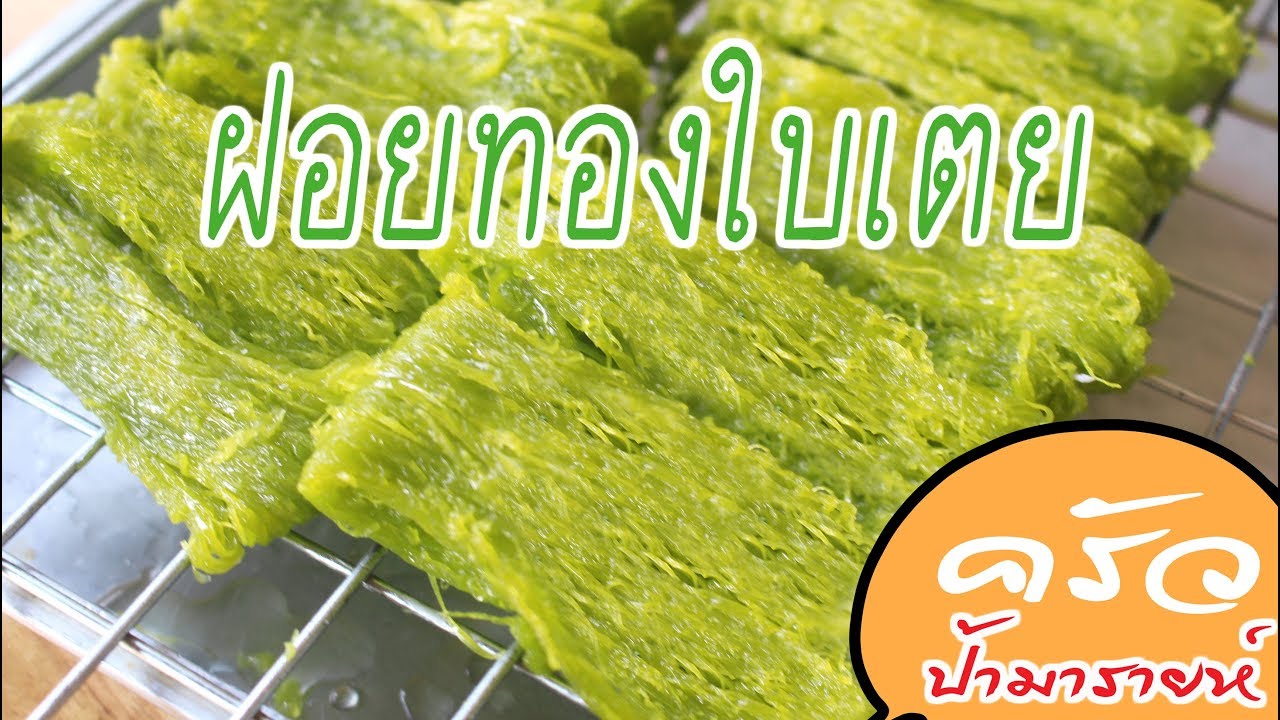 ฝอยทองหยก,ฝอยทองใบเตย l ครัวป้ามารายห์