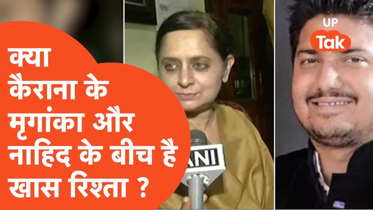 UP Politics: मृगांका और नाहिद के रिश्ते का पूरा सच...